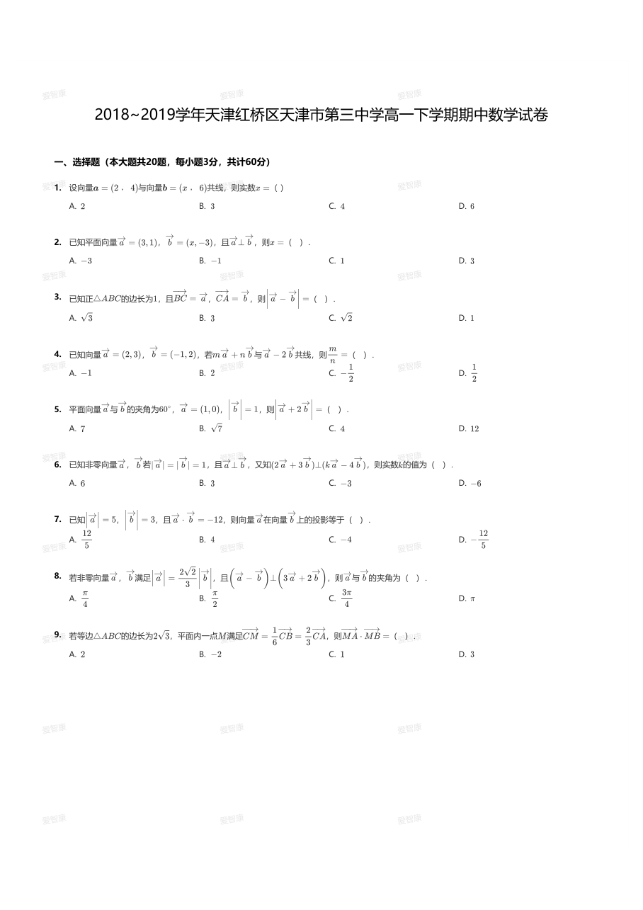 2018~2019学年天津红桥区天津市第三中学高一下学期期中数学试卷.pdf 第 1 页